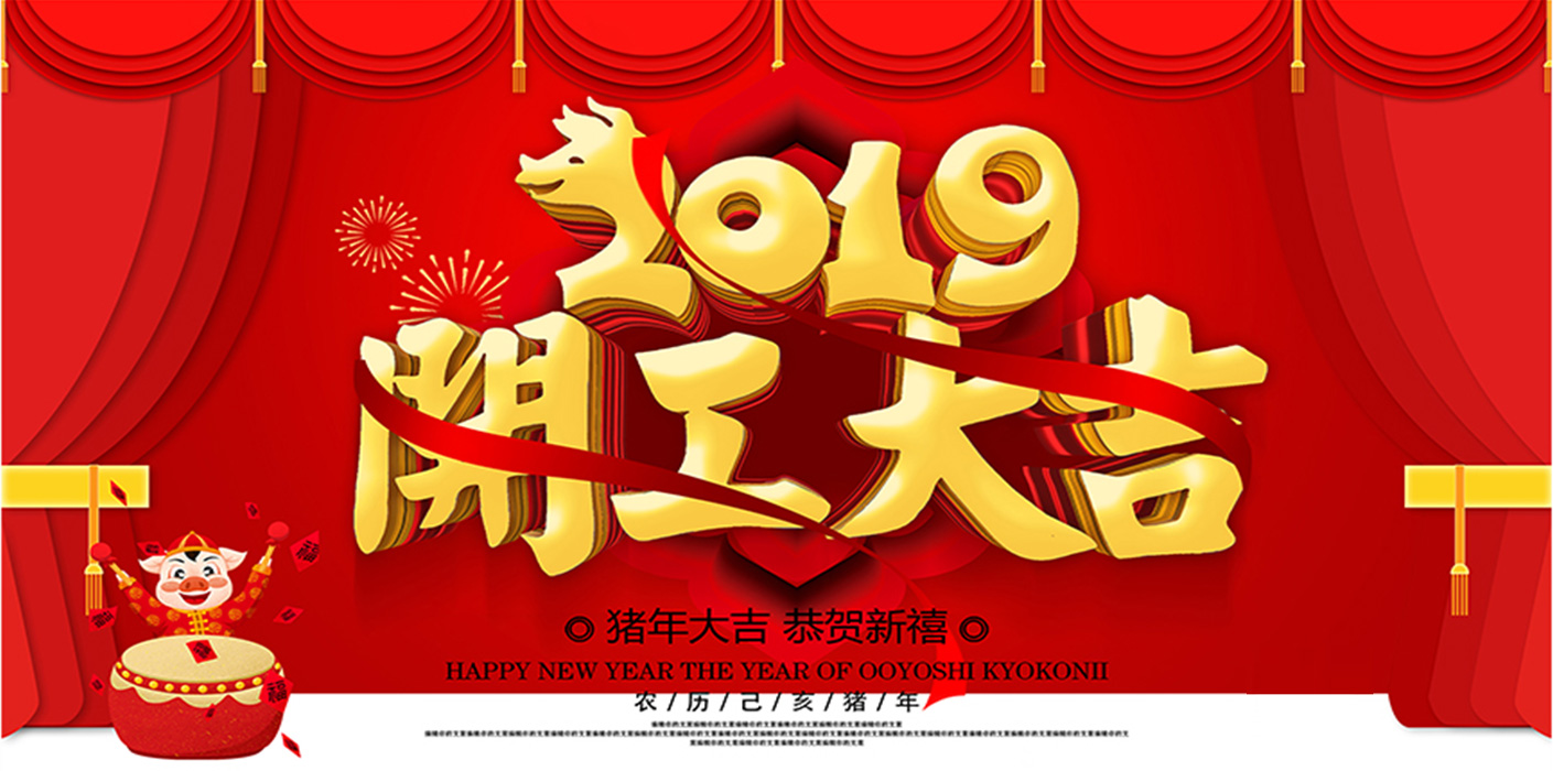 2019開工大吉！